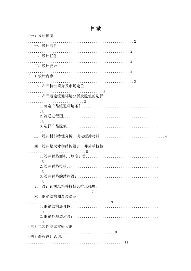 运输包装课程设计-东北林业大学.doc_第2页