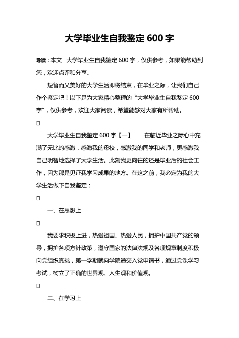 大学毕业生自我鉴定600字.doc_第1页