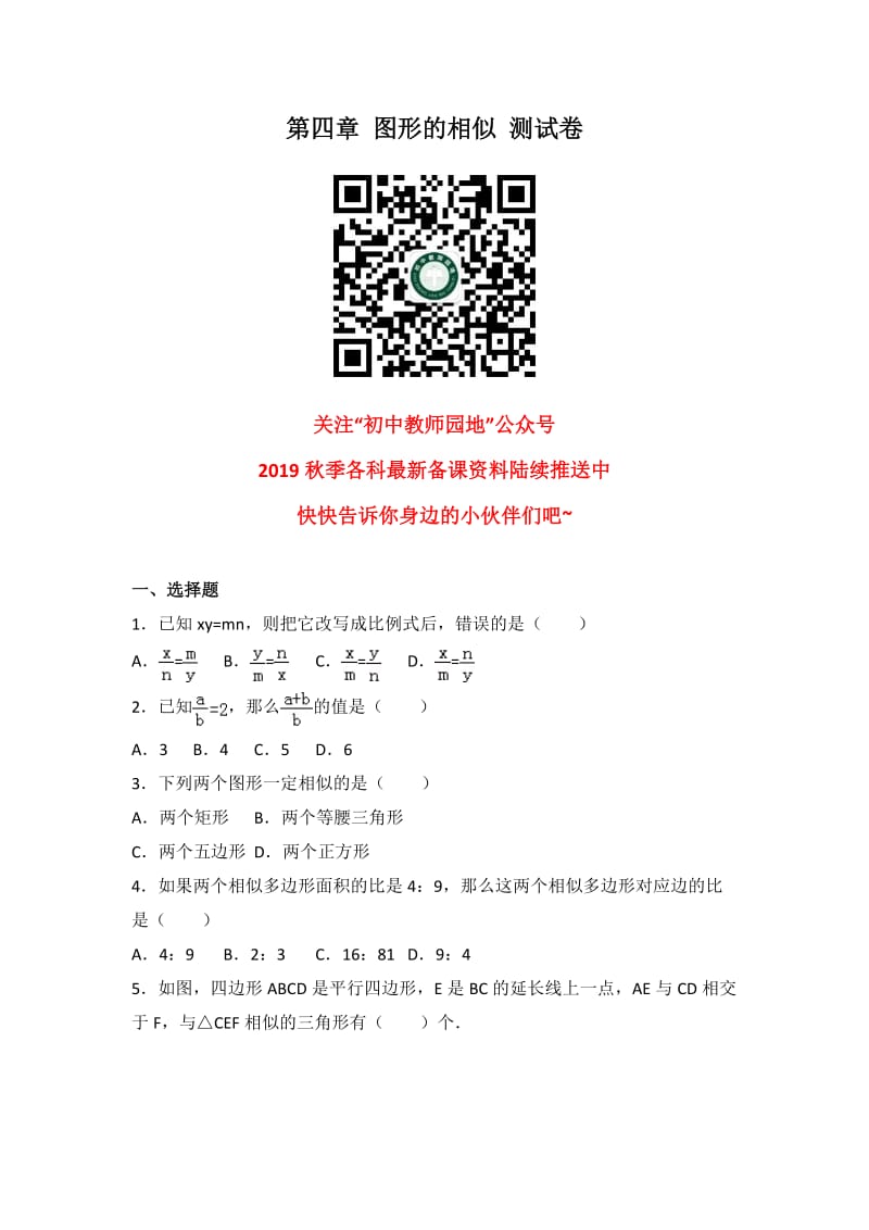 北师大数学北师大版九上第4章 测试卷（2）教案_第1页