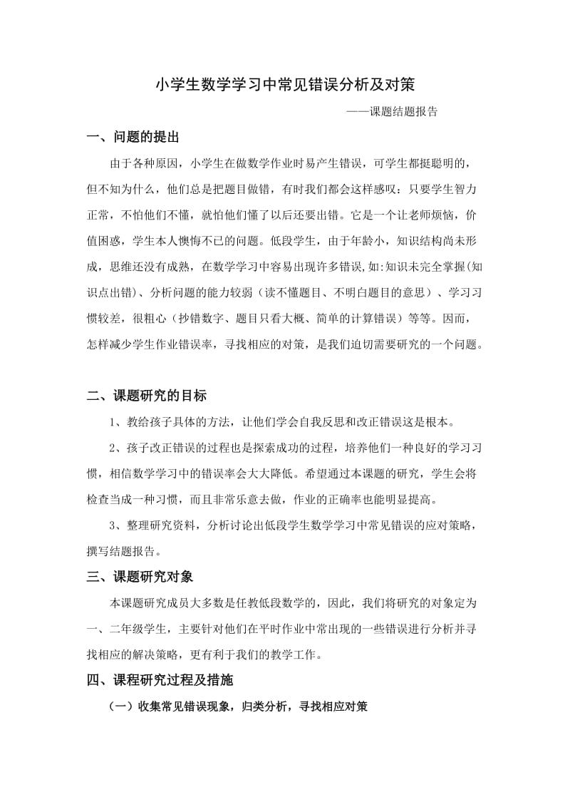 小学生数学学习中常见错误分析及对策.doc_第1页