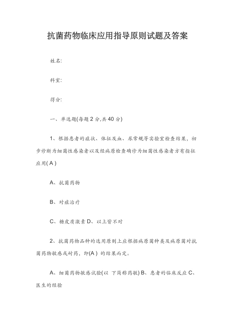 抗菌药物临床应用指导原则试题及答案（必读）_第1页