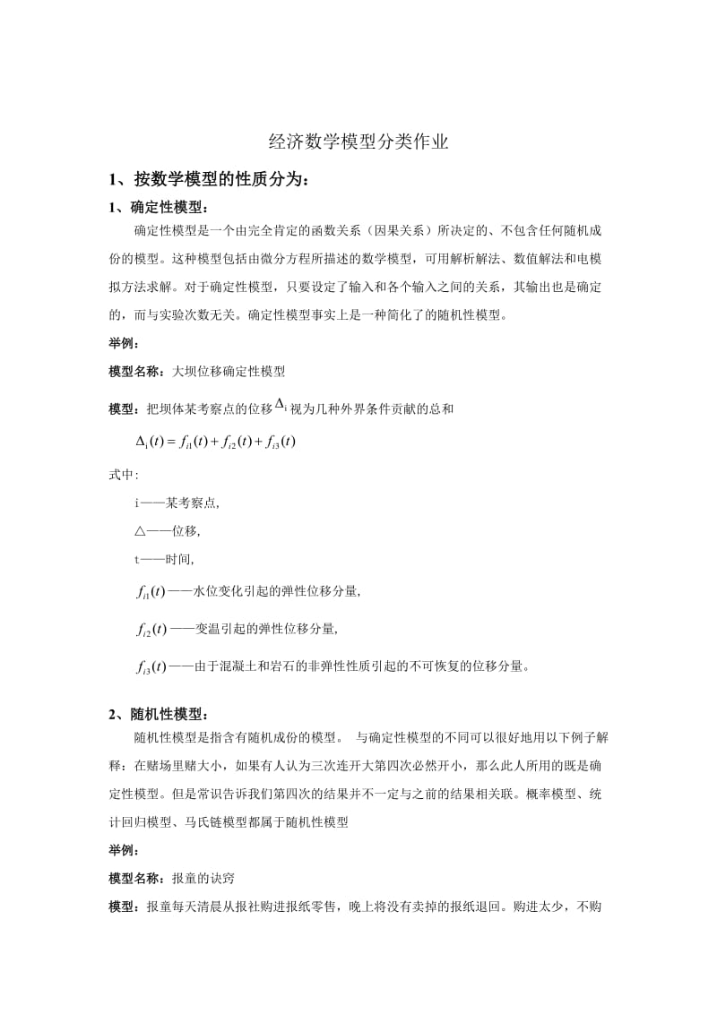 经济数学模型分类作业.doc_第1页