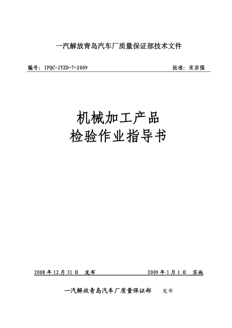 机械加工产品检验作业指导书.doc_第1页