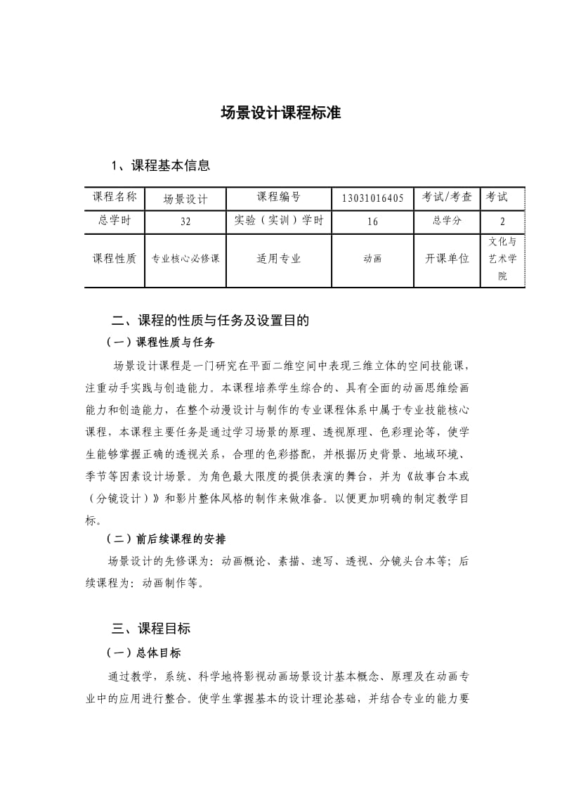 场景设计课程标准.doc_第1页