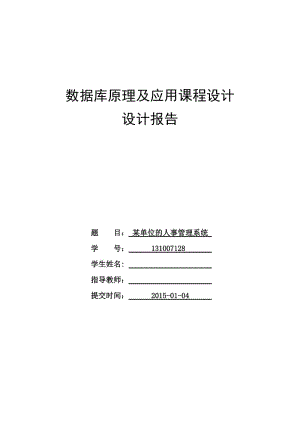 某單位的人事管理系統(tǒng)數(shù)據(jù)庫課程設(shè)計.doc