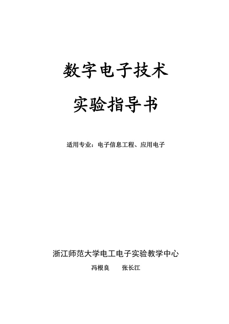 新版数字电路实验指导书.doc_第1页