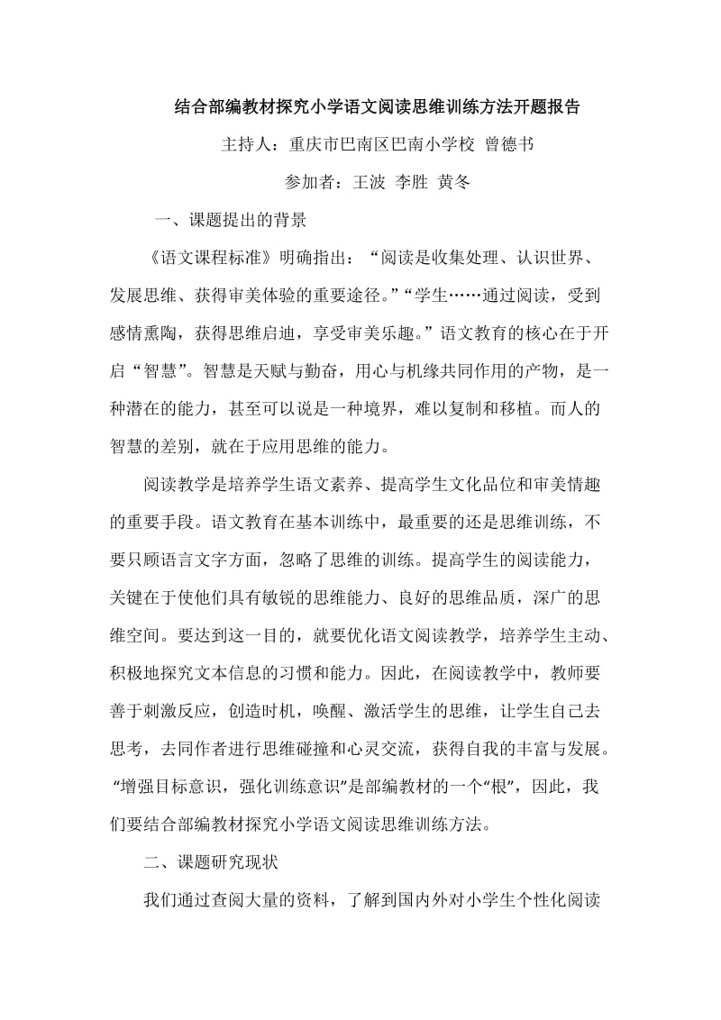 结合部编教材探究小学语文阅读思维训练方法.doc_第1页