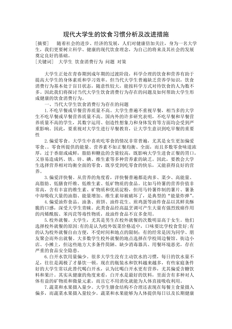 现代大学生的饮食习惯分析及改进措施.doc_第1页