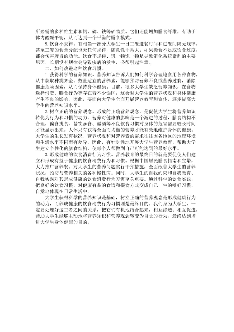 现代大学生的饮食习惯分析及改进措施.doc_第2页