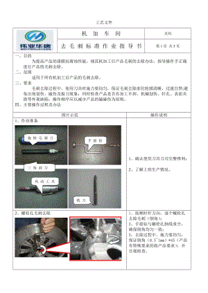 去毛刺作業(yè)指導(dǎo)書.doc