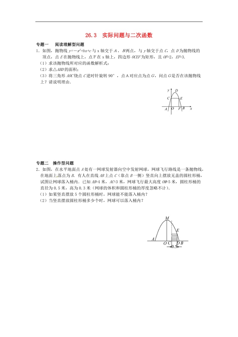 26.3 实际问题与二次函数同步练习2（无答案） 新人教版_第1页