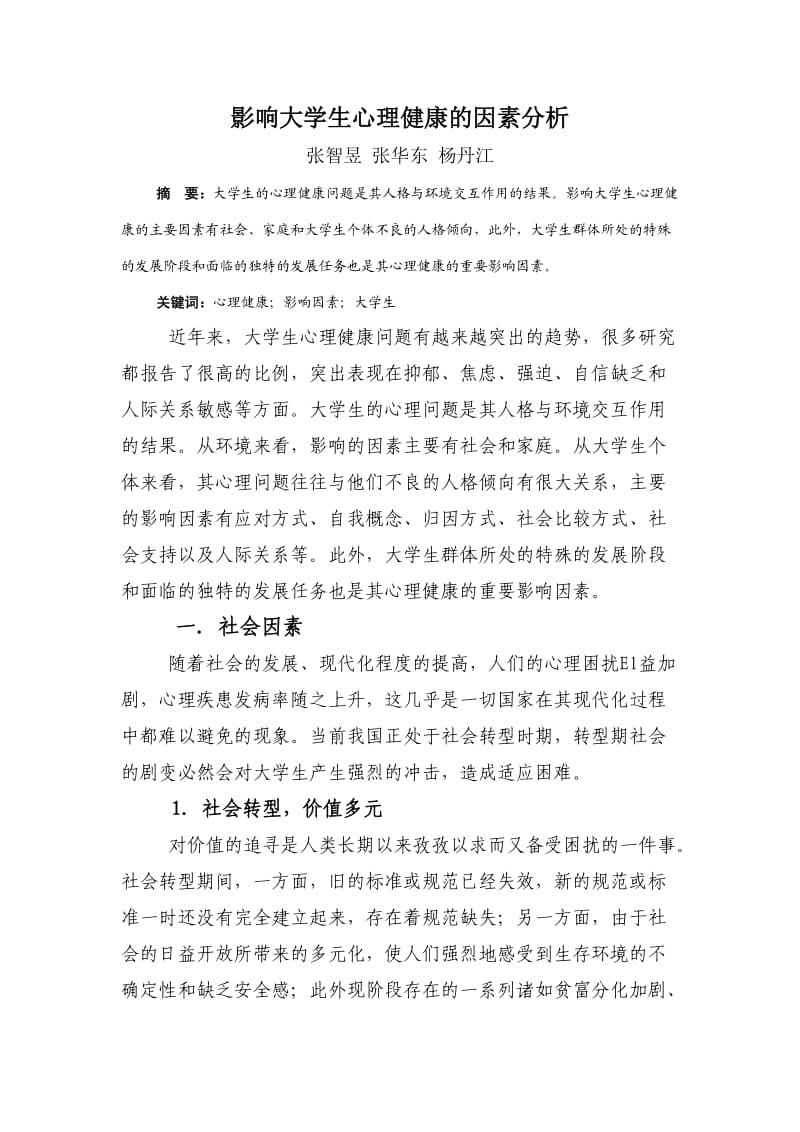 影响大学生心理健康的因素分析.doc_第1页