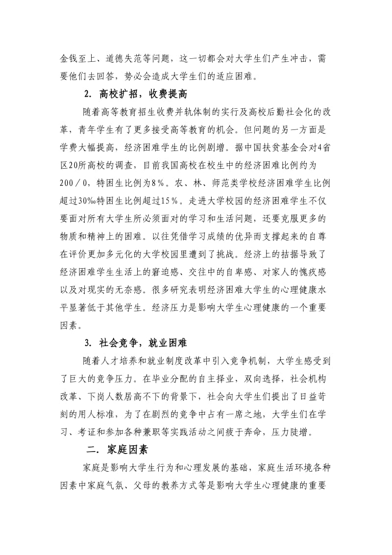 影响大学生心理健康的因素分析.doc_第2页