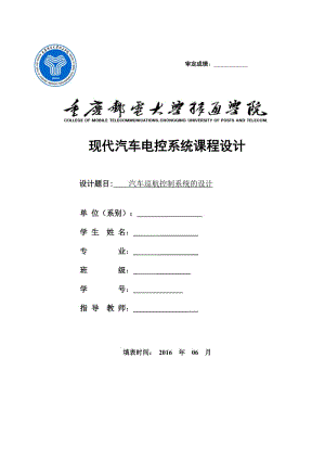 汽車巡航系統(tǒng)課程設計.doc