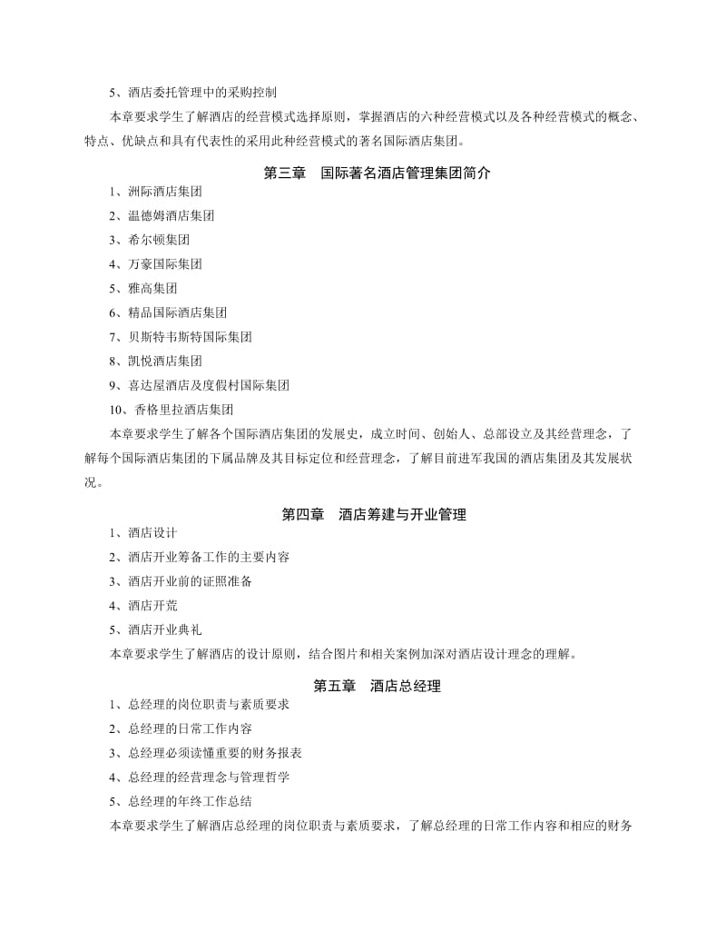 《酒店管理》教学大纲.doc_第3页