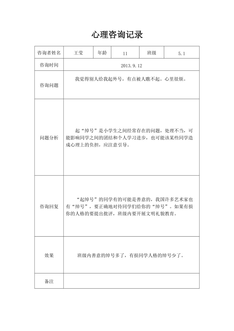 大峪小学心理咨询室记录表.doc_第1页