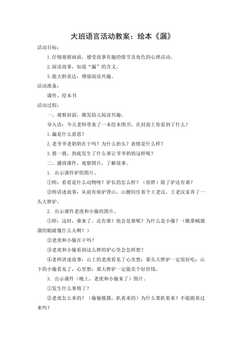 大班语言活动教案漏.doc_第1页