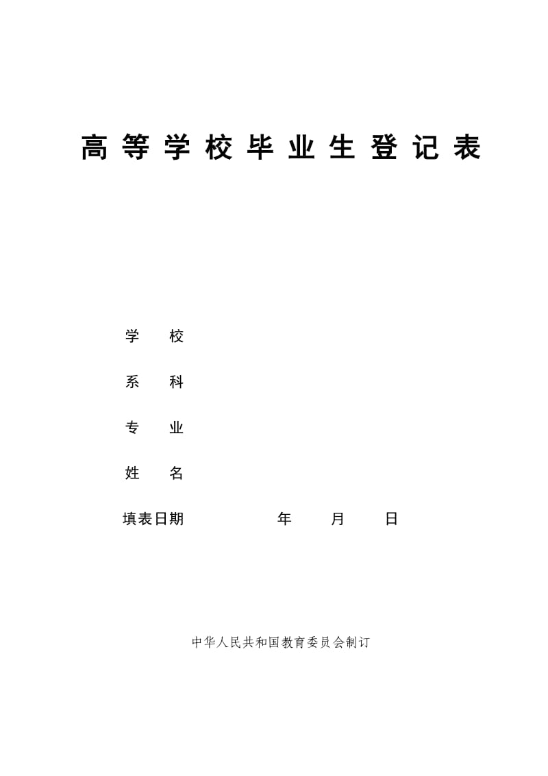 高等学校毕业生登记表(打印版).doc_第1页