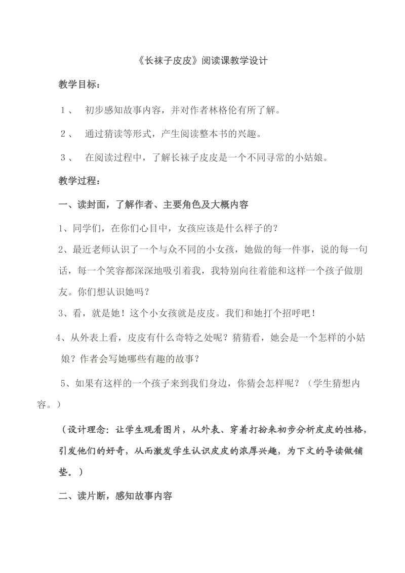 长袜子皮皮读书课教案.doc_第1页