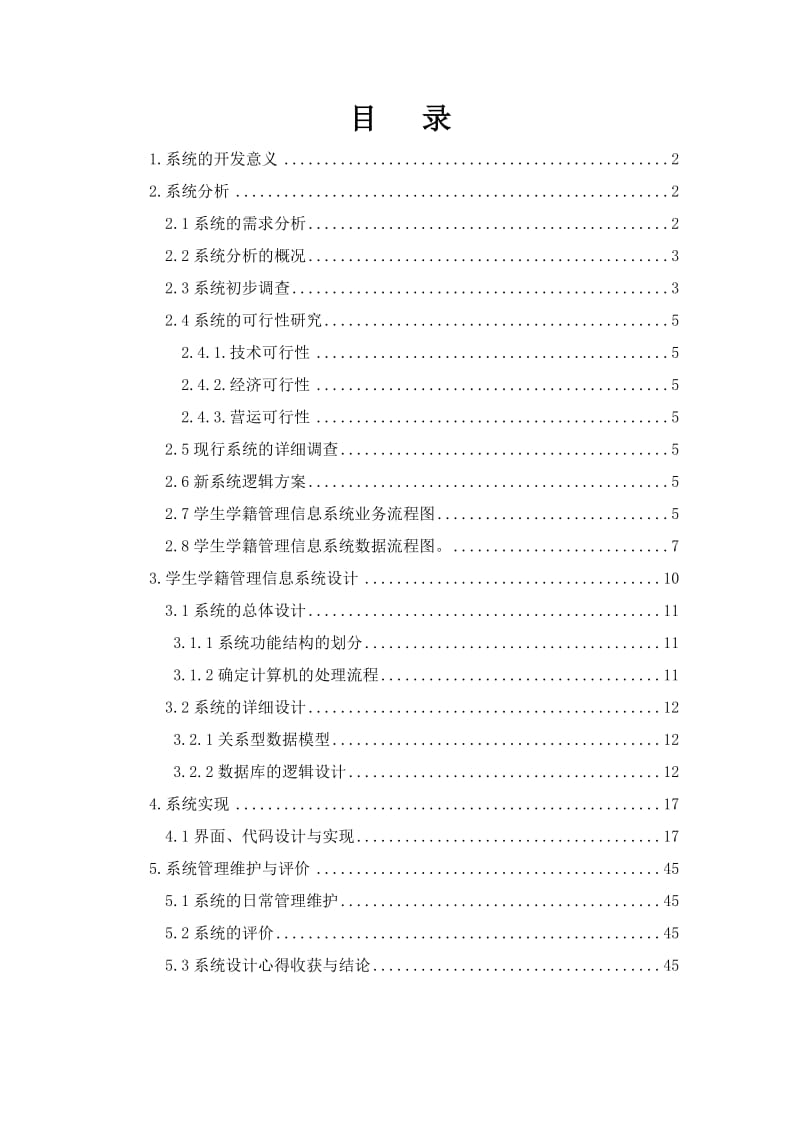 学生学籍管理信息系统分析设计.doc_第1页