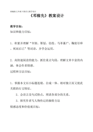 部編版七年級(jí)下冊(cè)語(yǔ)文《鄧稼先》教案設(shè)計(jì)