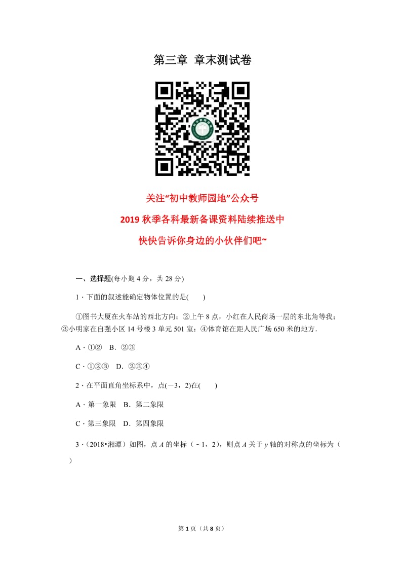 北师大数学北师大版八上第3章 测试卷（3）教案_第1页