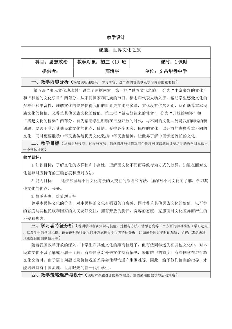 初中思想政治教学设计.doc_第1页