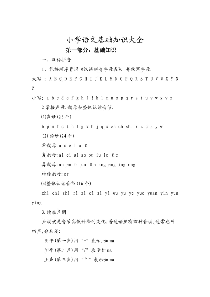 小学语文基础知识大全(打印).doc_第1页