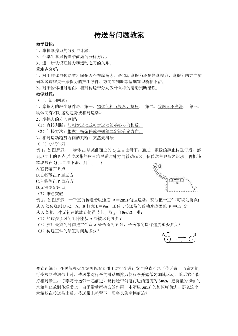 传送带专题教案.doc_第1页