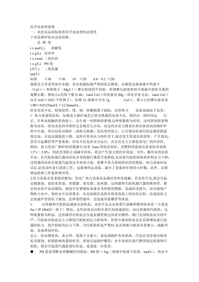 电厂化学水处理工艺流程.doc_第1页