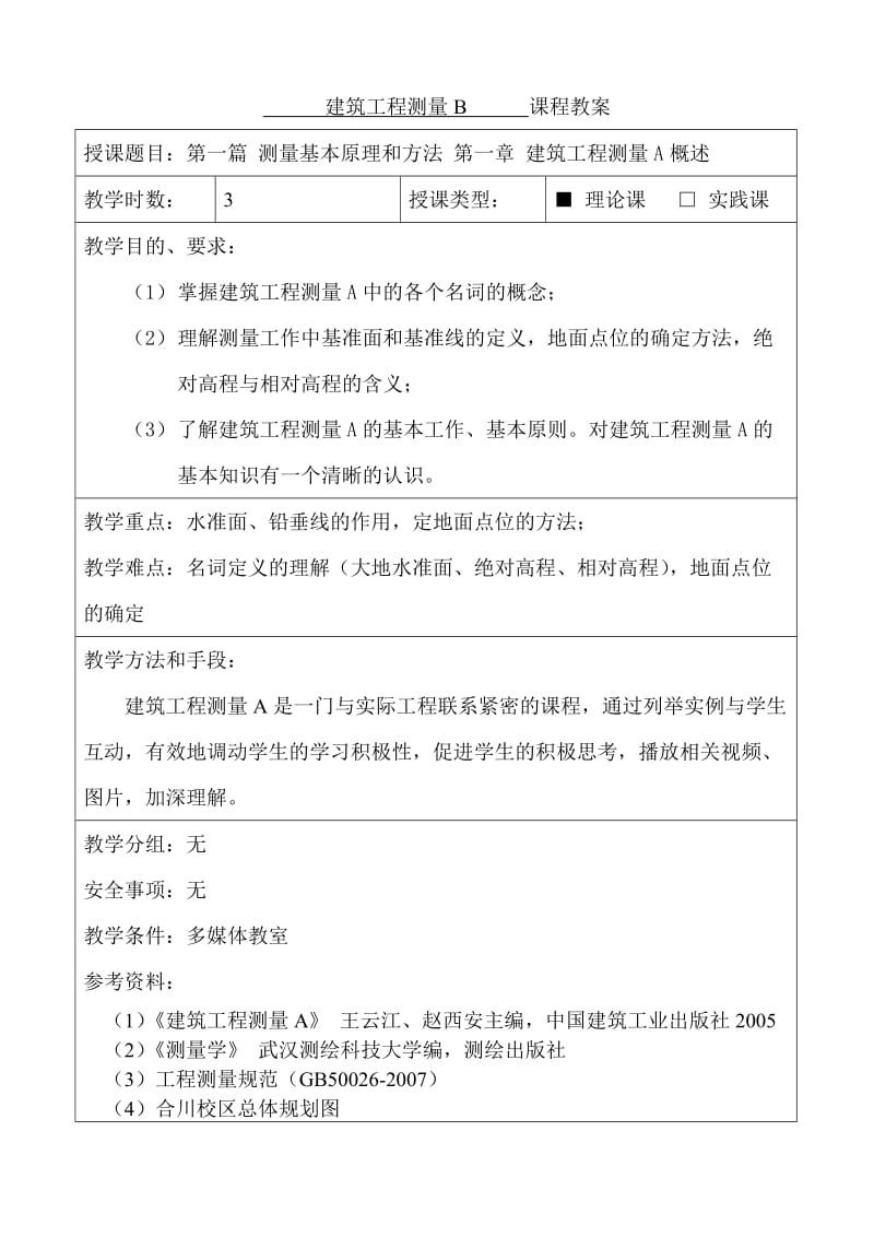 建筑工程测量B教案.doc_第3页