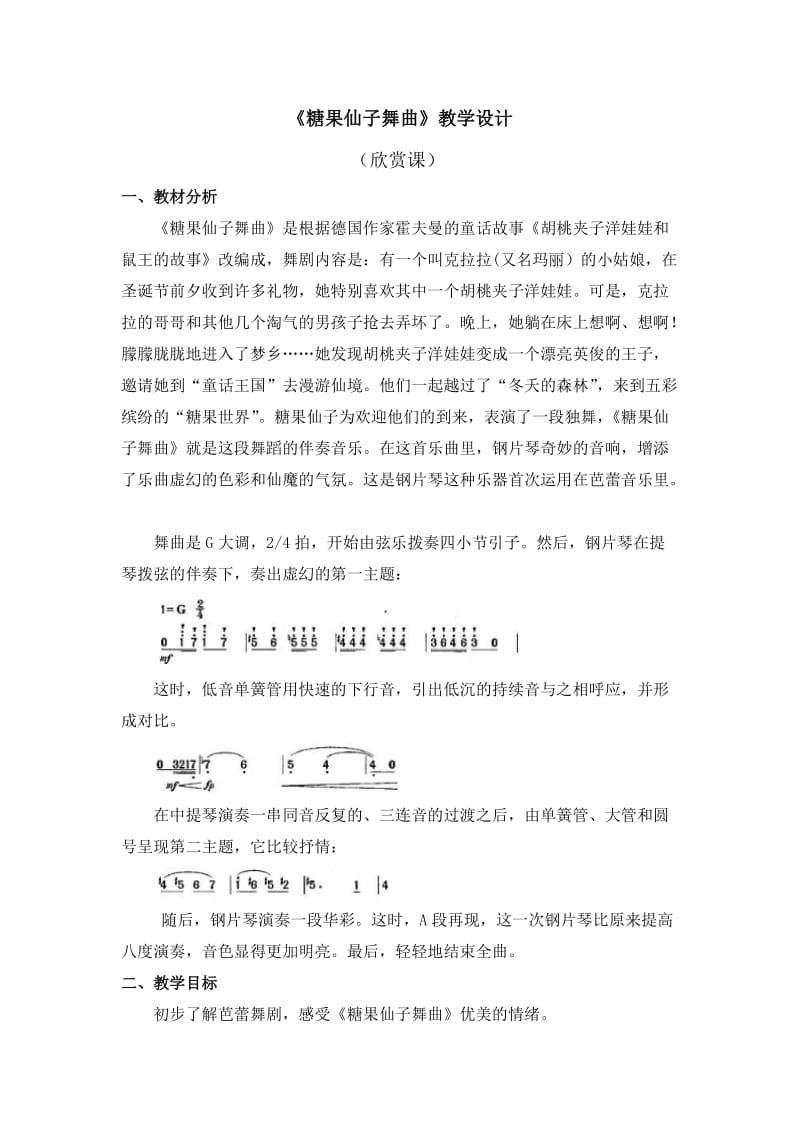 《糖果仙子舞曲》教学设计.doc_第1页