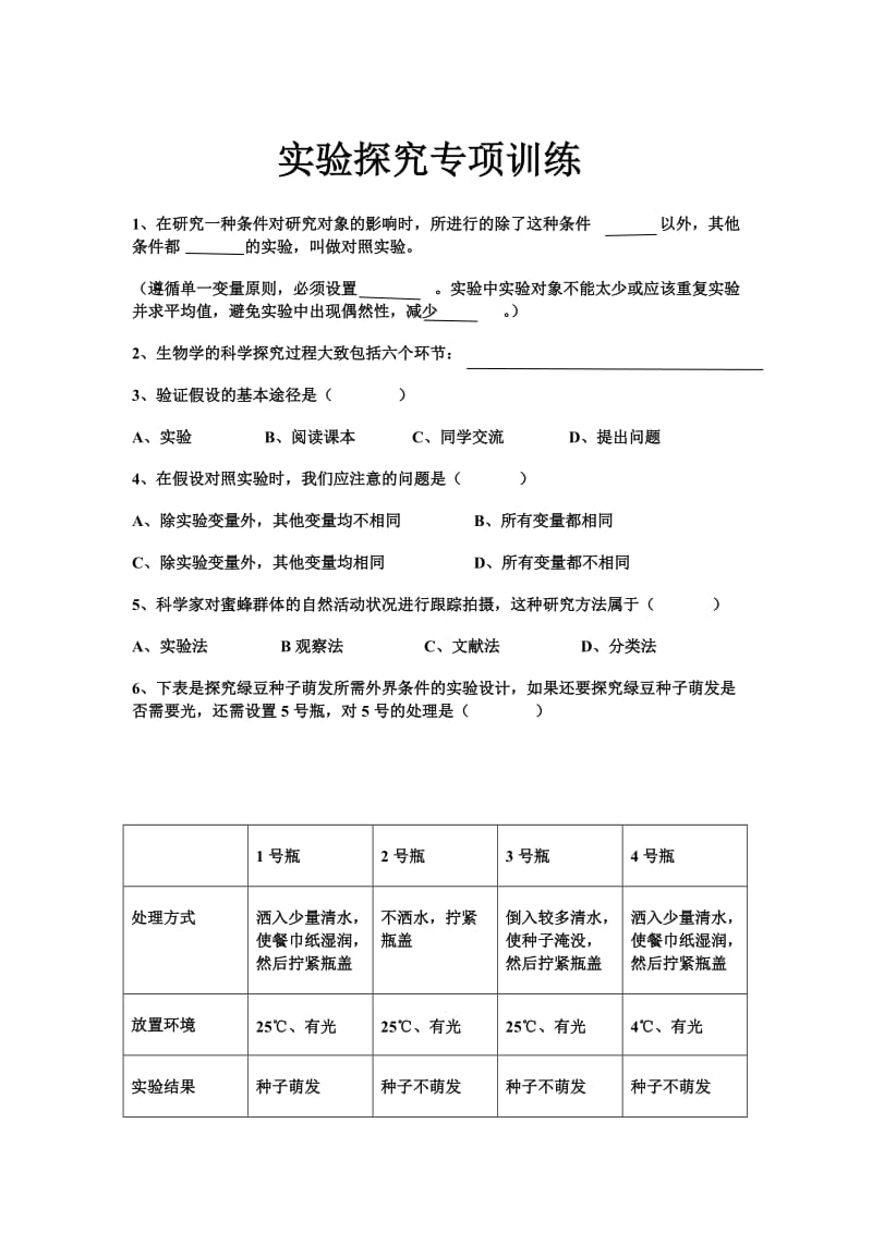 初一生物上册实验探究专项训练及答案.doc_第1页