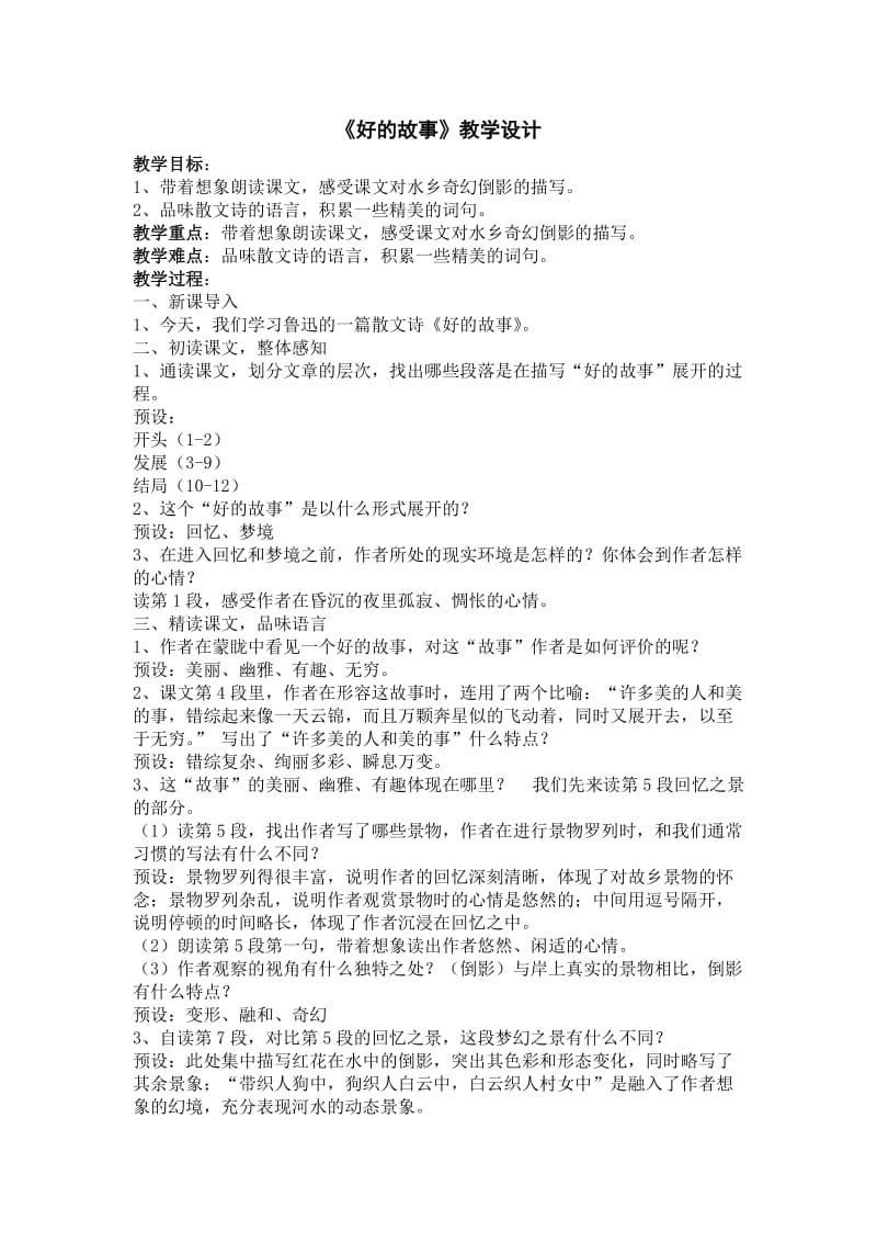 《好的故事》教学设计.doc_第1页