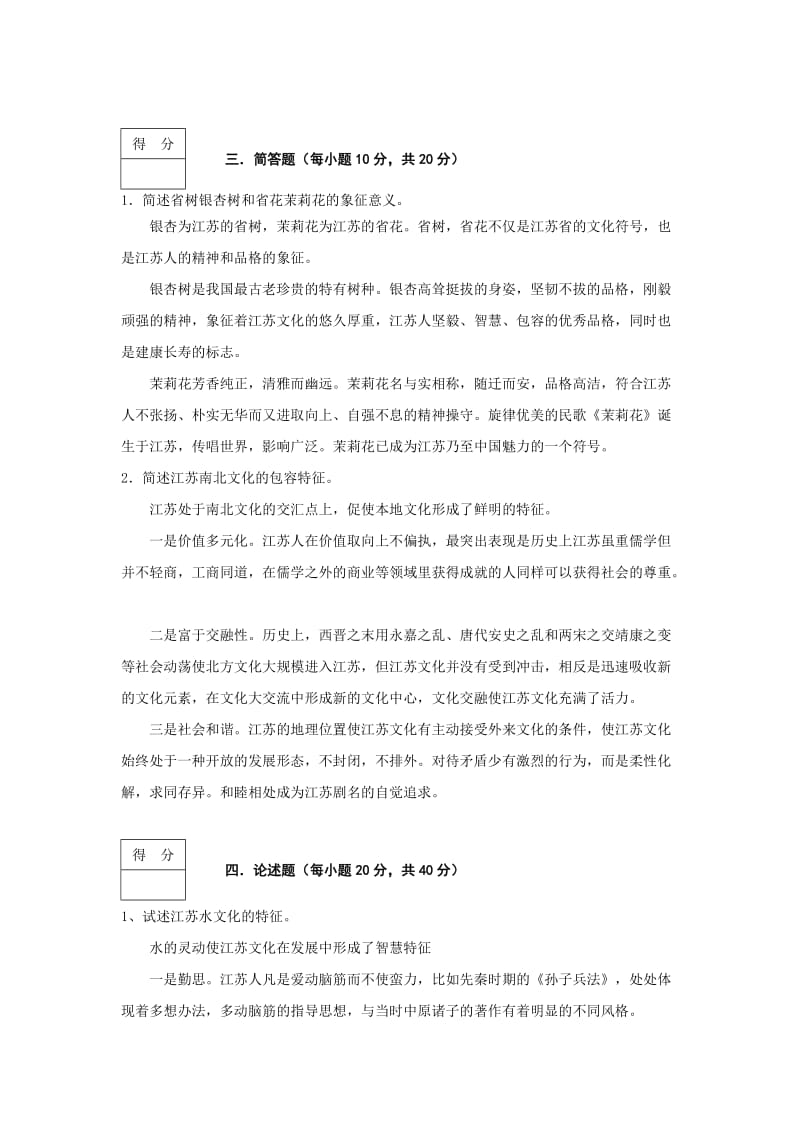 开放大学江苏文化总论考核作业一.doc_第3页