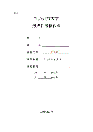 開放大學(xué)江蘇文化總論考核作業(yè)一.doc