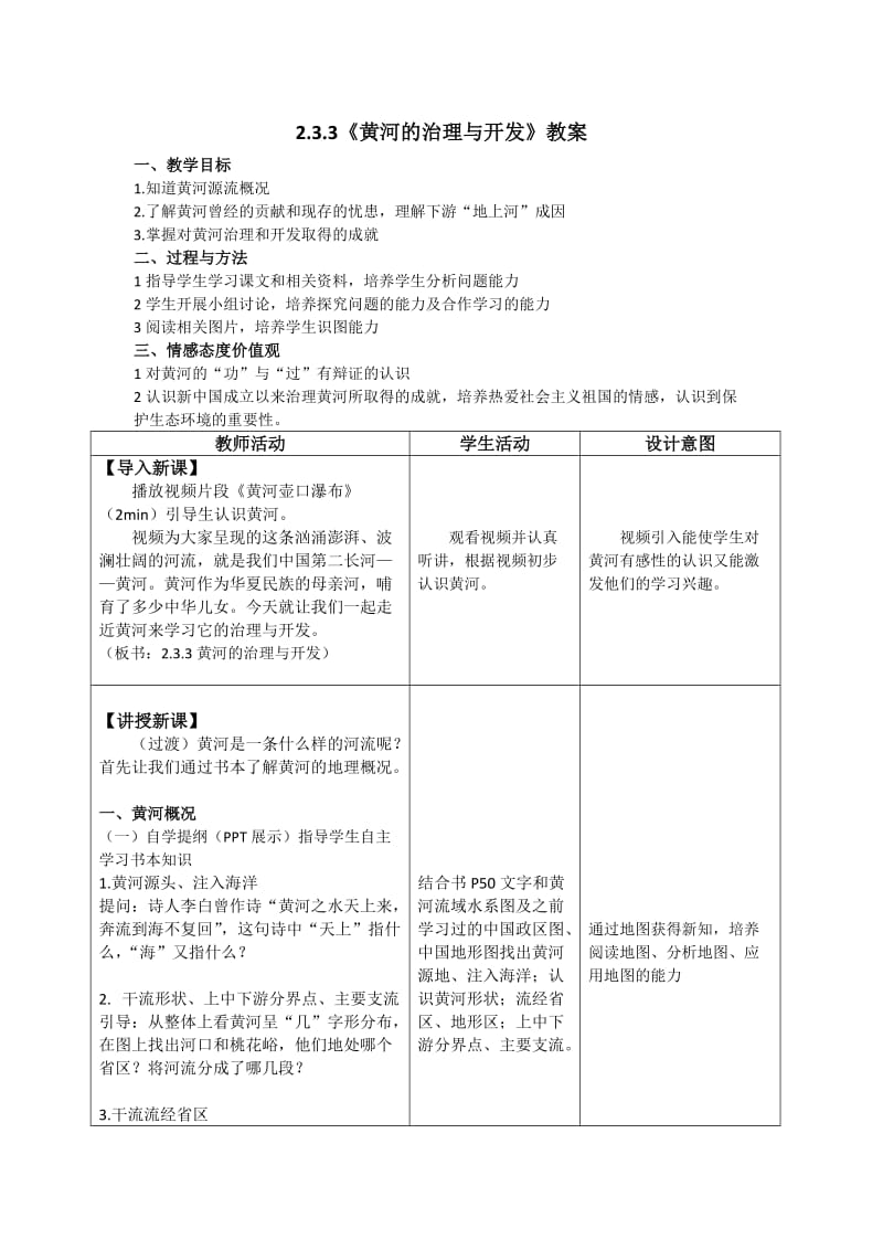 黄河的治理与开发电子教案.doc_第1页