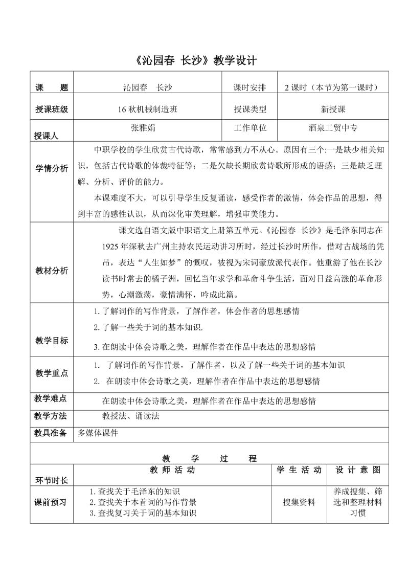 沁园春长春表格式教案.doc_第1页