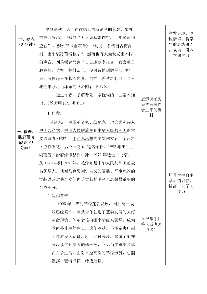 沁园春长春表格式教案.doc_第2页