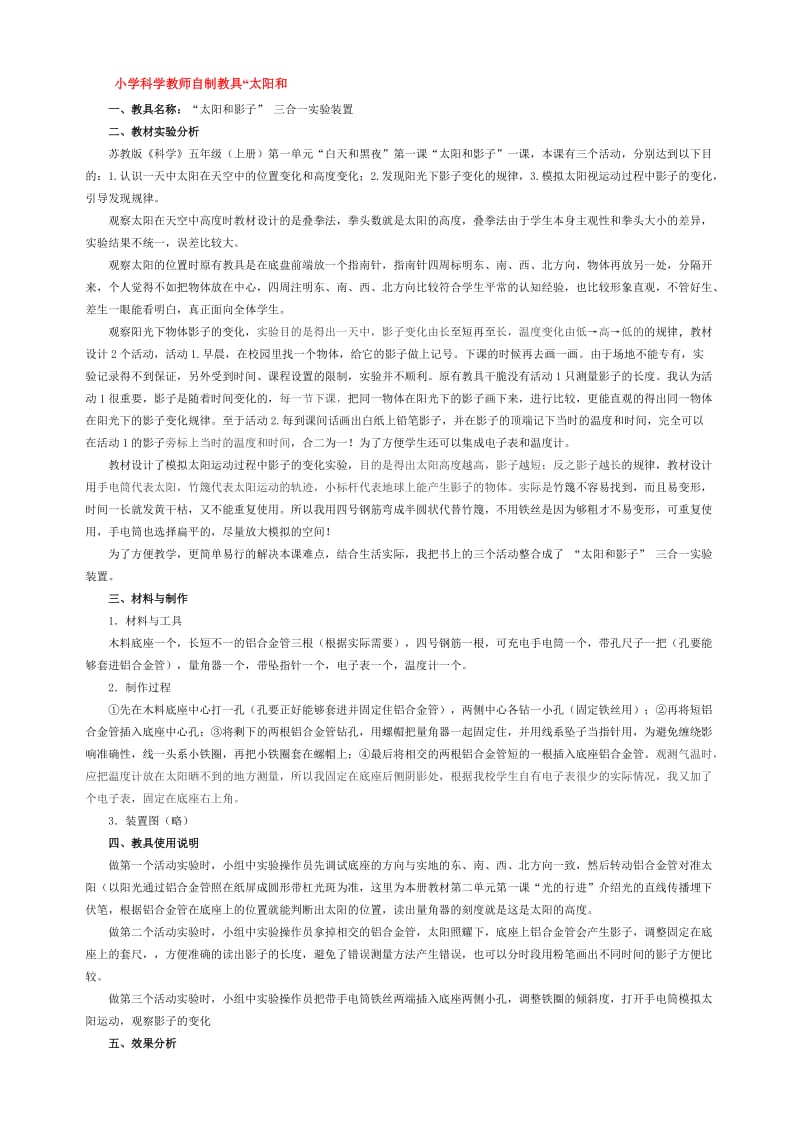 小学科学教师自制教具.doc_第1页