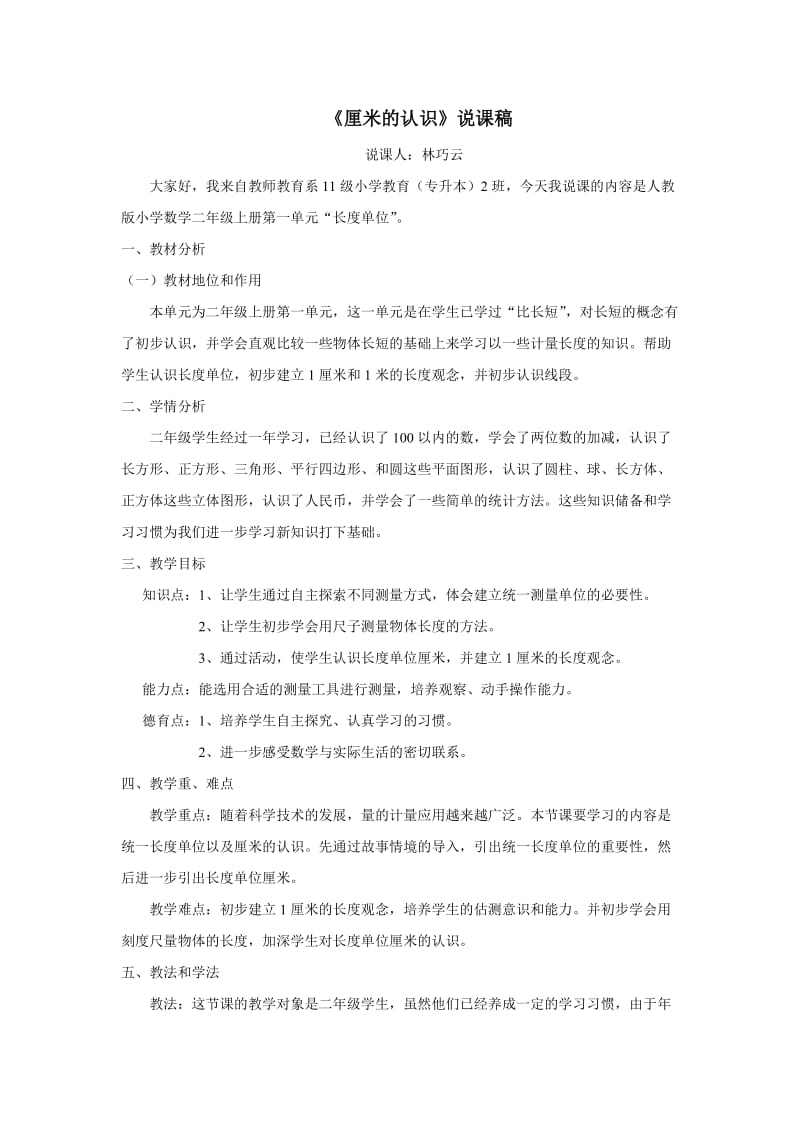 《厘米的认识》说课稿.doc_第1页