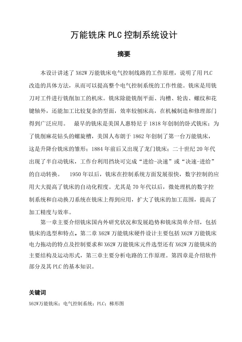 课程设计X62W万能铣床PLC控制设计.doc_第1页