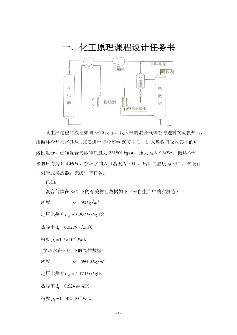 列管式换热器课程设计.doc_第3页