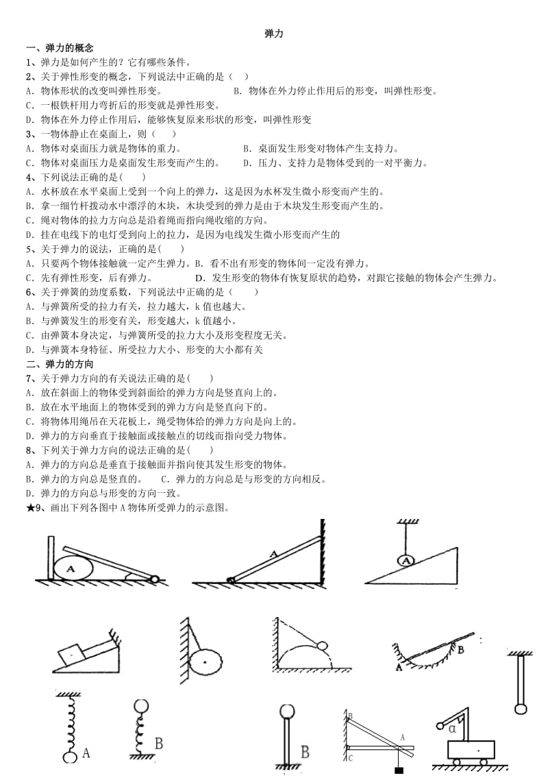 高一物理弹力练习题.doc_第1页