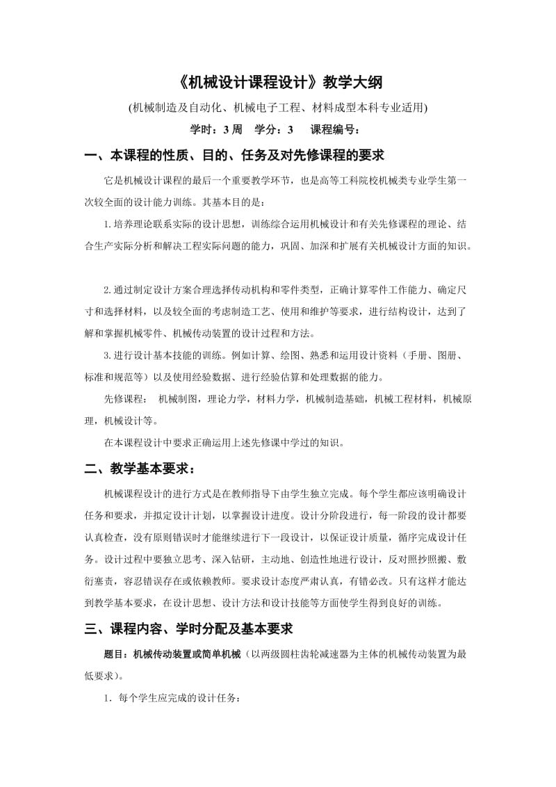 《机械设计课程设计》教学大纲.doc_第1页