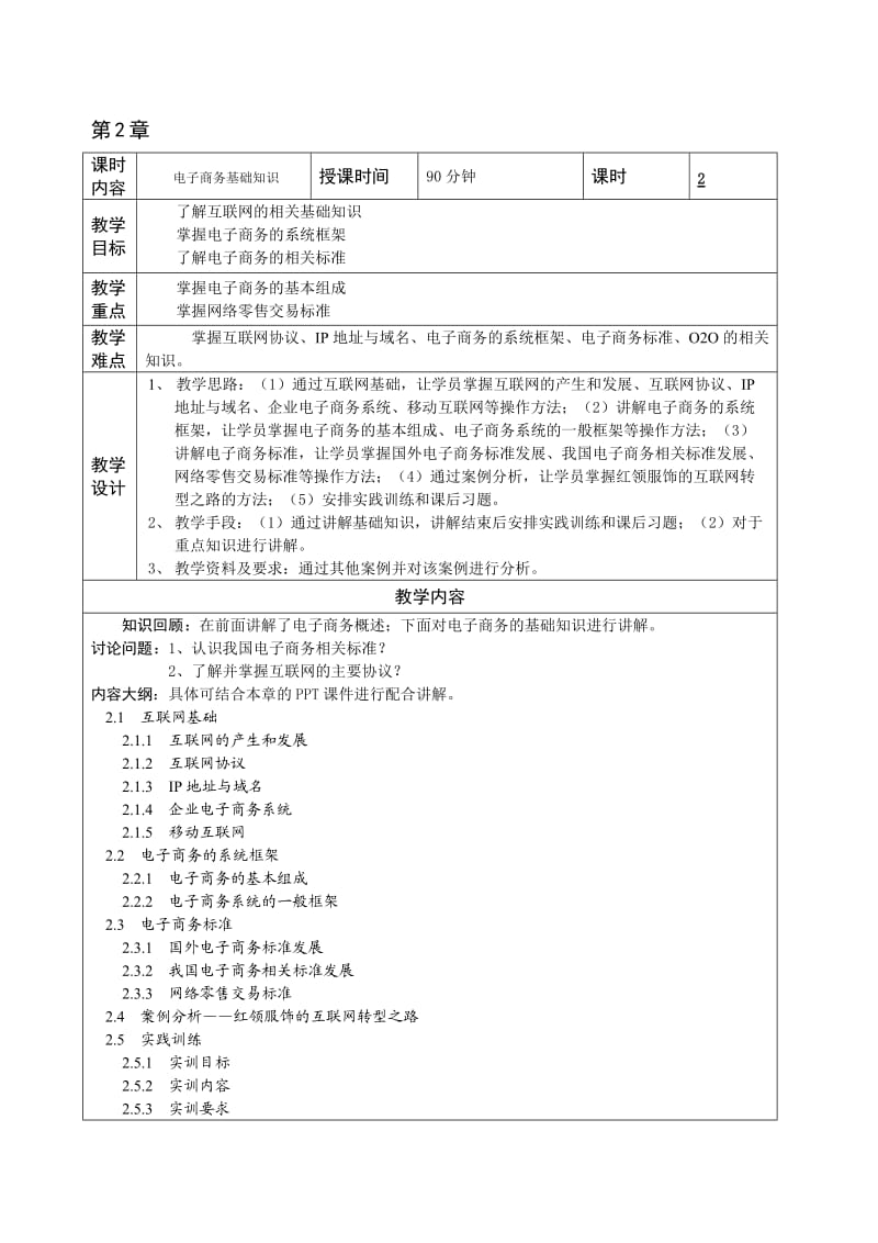 电子商务概论与案例分析(微课版)-教学教案.doc_第3页