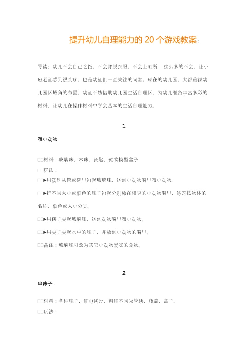 提升幼儿自理能力的20个游戏教案.doc_第1页