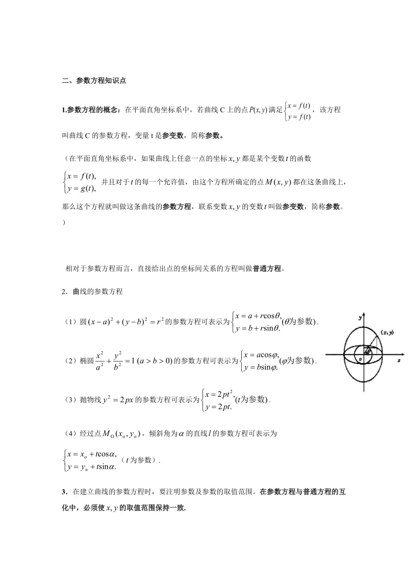 极坐标与参数方程基本知识点.doc_第3页