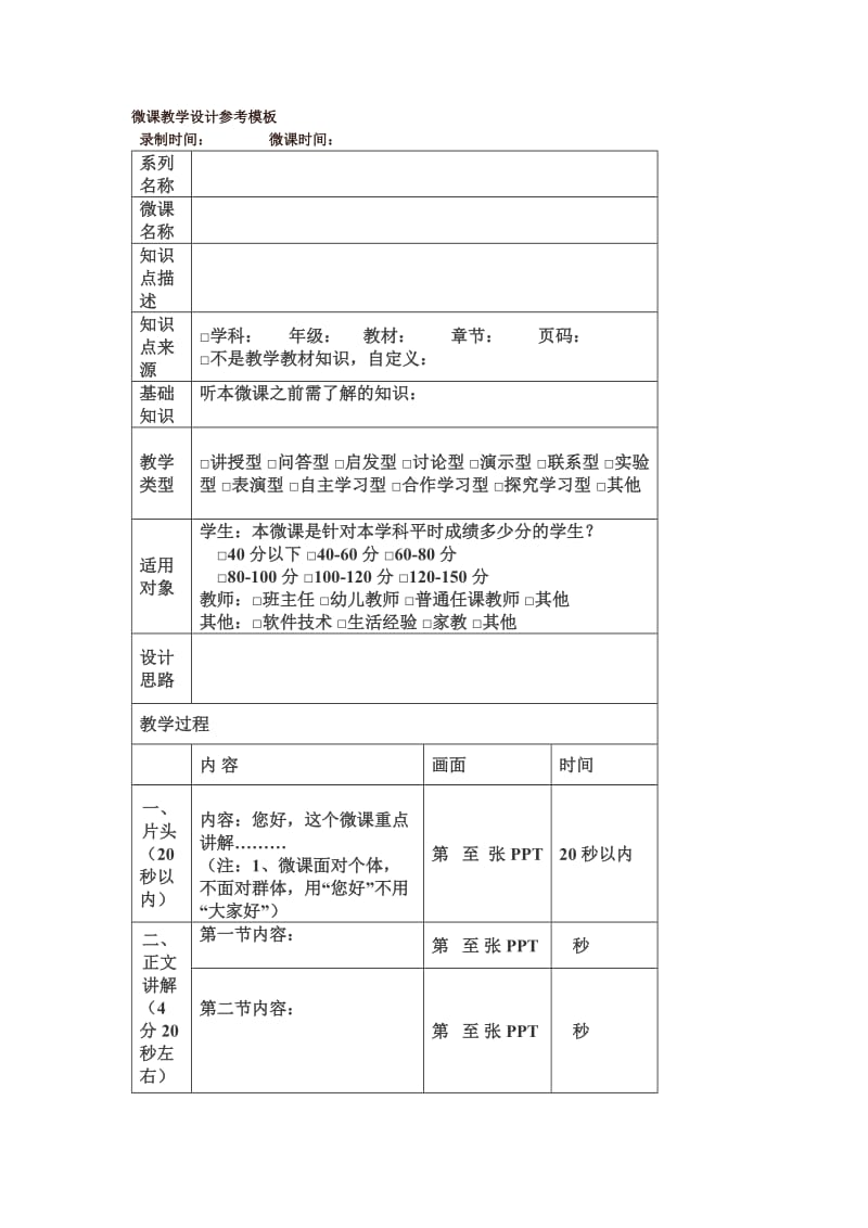 微课教学设计参考模板.doc_第1页