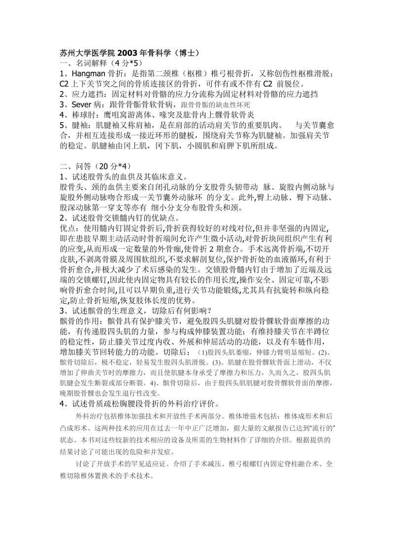 苏州大学医学院骨科学(自动保存的).doc_第1页